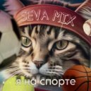 Seva Mix - Я на спорте (Instrumental)