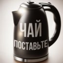 LuHu - Чай поставьте ()