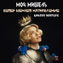 Моя Мишель - Ветер Меняет Направление