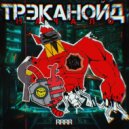 RRRR, A.G.TALER - НАЧАЛО