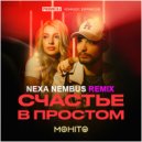МОХИТО - Счастье в простом (Nexa Nembus Remix)