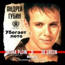 Андрей Губин - Убегает лето (Misha Plein & So Green Remix) (Extended)