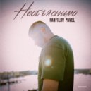 Panfilov Pavel - Необъяснимо ()