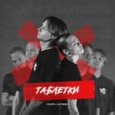 Снафф & LAZYB0NES - Таблетки (Prod. by Lедоk Холодоk)