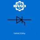 Био - Тиристоры