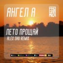 Ангел А - Лето Прощай