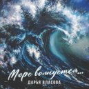 Дарья Власова - Море волнуется...