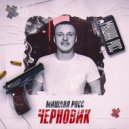 Мишаня Росс - Интро ()