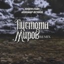 Колдун Стайл, Александр Фетюков - Пустота миров