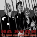 TATO, Пашка Бекет, ВитяДуша, SHuSHa - На худи