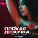 Винтаж, ТРАВМА, SKIDRI, DVRKLXGHT - Плохая девочка