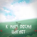 Куш - К нам весна шагает (prod. by Мишаня Фостер)