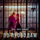 FZA, Vika Avgust - По проводам