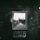 Северный квадрат - Оставить след