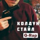 Колдун Стайл - G-Rap