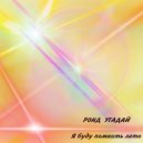 Ронд Угадай - Я буду помнить лето