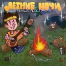 BANAN ROCKSTAR - Летние ночи