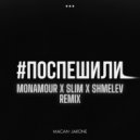 MACAN, Jakone - Поспешили (Monamour x Slim x Shmelev Radio Edit)