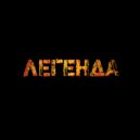 ТИКС - ЛЕГЕНДА (Original Mix)