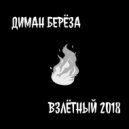 Диман Берёза - Взлётный 2018 (AlmazBeats Prod.)