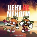 ТЕ МАНТ, ВоВеЛЛо - Цену не меняем