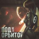 90°F - под орбитой
