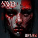 SAYO - Шрамы
