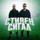 Galibri, Mavik - Стивен Сигал (DJ KOSTY EDIT)
