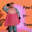 Руки Вверх - Танецпоп (DJ KOSTY EDIT)