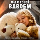 Андрей Шатеркин & Полина и София - Мы с тобой вдвоем ()