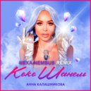 Анна Калашникова - Коко Шанель (Nexa Nembus Remix)