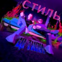 Ці ТіПИ - Стиль