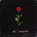 Сергій Заболотний - Не зрадити (Original Mix)