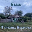 Татьяна Верясова - Быль ()