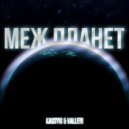 KASSYM & VALLERI - Меж планет ()