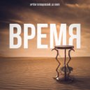 Артём Татищевский, Lil'knife - Время