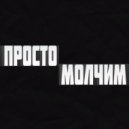 Nameli, onerealflash - Просто молчим (Original Mix)