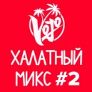 VoJo - Халатный Микс #2