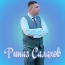 Риназ Салахов - Нишлэргэ (Original Mix)