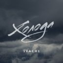 1vach1 - Холода ()