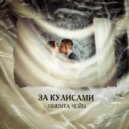 Никита Чейн - За кулисами