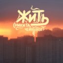 Никита Чейн feat. InSu - Жить