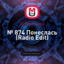 Dj Paul Crisil - № 874 Понеслась ()
