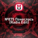 Dj Paul Crisil - №875 Понеслась ()