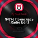 Dj Paul Crisil - №876 Понеслась ()