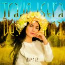 Aunika - Агмы ()