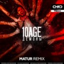 10AGE - Демоны (Matur Radio Edit)