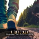 Холодный, Гармония контраста - А ты не жди (Original Mix)