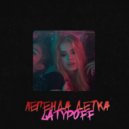LATYPOFF - ЛЕГЕНДА ДЕТКА (Original Mix)