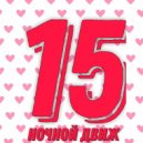 YUREEV - Ночной Dвиж #15